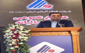 رشد ۸۱ درصدی صادرات و افزایش ۴۷ درصدی درآمد عملیاتی «فولاژ» در سال ۱۴۰۴/ تقسیم سود ۵۴۰ ریالی به ازای هر سهم