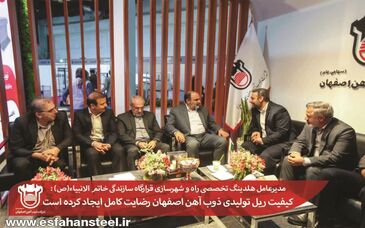 کیفیت ریل تولیدی ذوب آهن اصفهان رضایت کامل ایجاد کرده است

