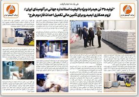 تولید ۳۵ تن هیدرات ویژه با کیفیت استاندارد جهانی در آلومینای ایران/لزوم همکاری ایمیدرو برای تامین مالی تکمیل احداث فاز دوم طرح