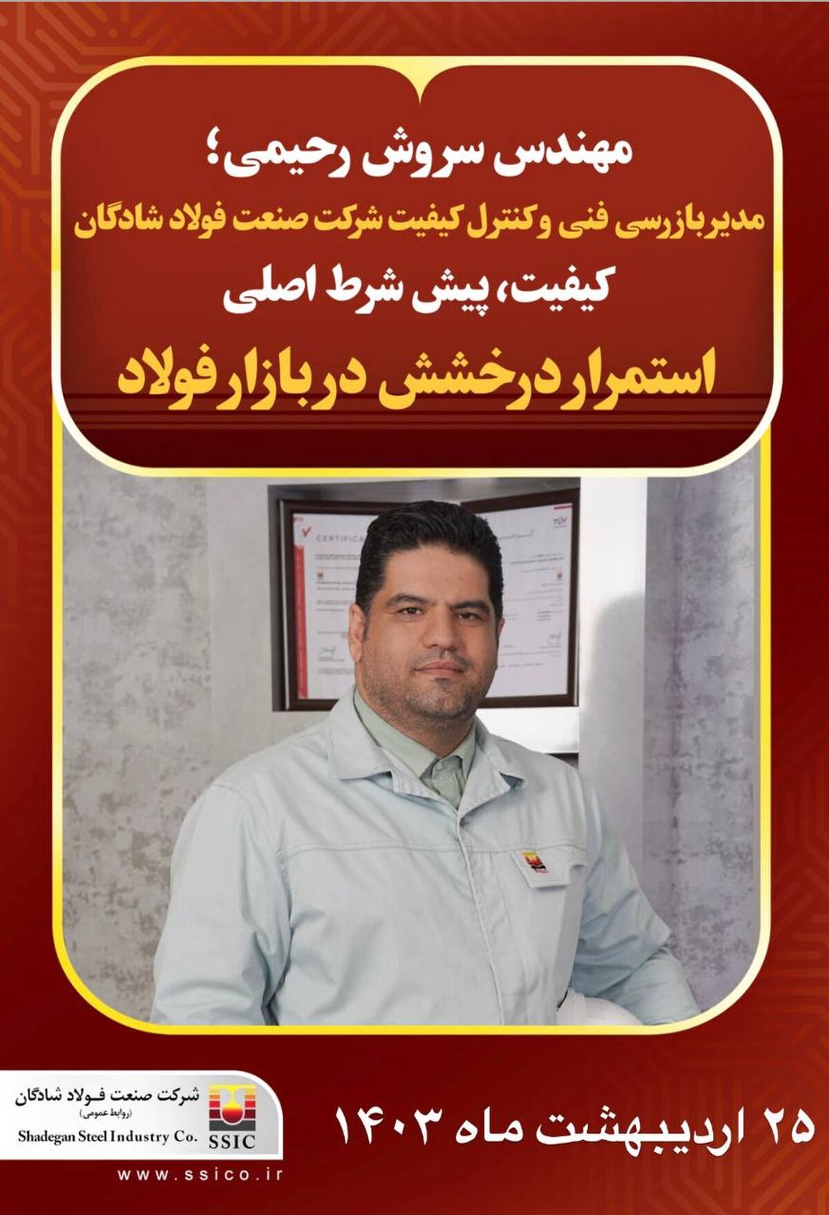 مدیر بازرسی فنی و کنترل کیفیت فولاد شادگان: کیفیت، پیش شرط اصلی استمرار درخشش در بازار فولاد - شرکت صنعت فولاد شادگان