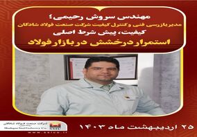 مدیر بازرسی فنی و کنترل کیفیت فولاد شادگان: کیفیت، پیش شرط اصلی استمرار درخشش در بازار فولاد - شرکت صنعت فولاد شادگان