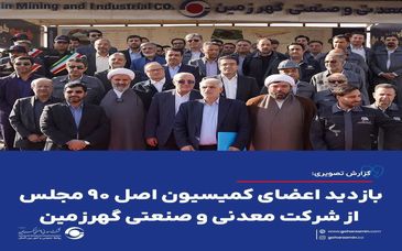 گزارش تصویری: بازدید اعضای کمیسیون اصل ۹۰ مجلس شورای اسلامی از شرکت معدنی و صنعتی گهرزمین