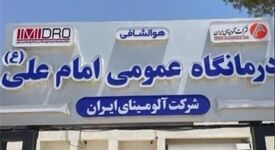 آمادگی آلومینای ایران جهت توسعه زیرساخت‌ها و بهبود کیفیت خدمات درمانی درمانگاه عمومی امام علی(ع)
