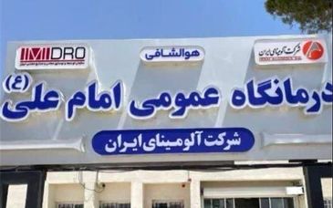 آمادگی آلومینای ایران جهت توسعه زیرساخت‌ها و بهبود کیفیت خدمات درمانی درمانگاه عمومی امام علی(ع)