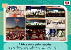 برگزاری دومین جشن «دختر و بابا» شرکت آهن و فولاد ارفع به مناسبت سالروز میلاد حضرت معصومه (سلام الله علیها) و گرامیداشت روز دختر

