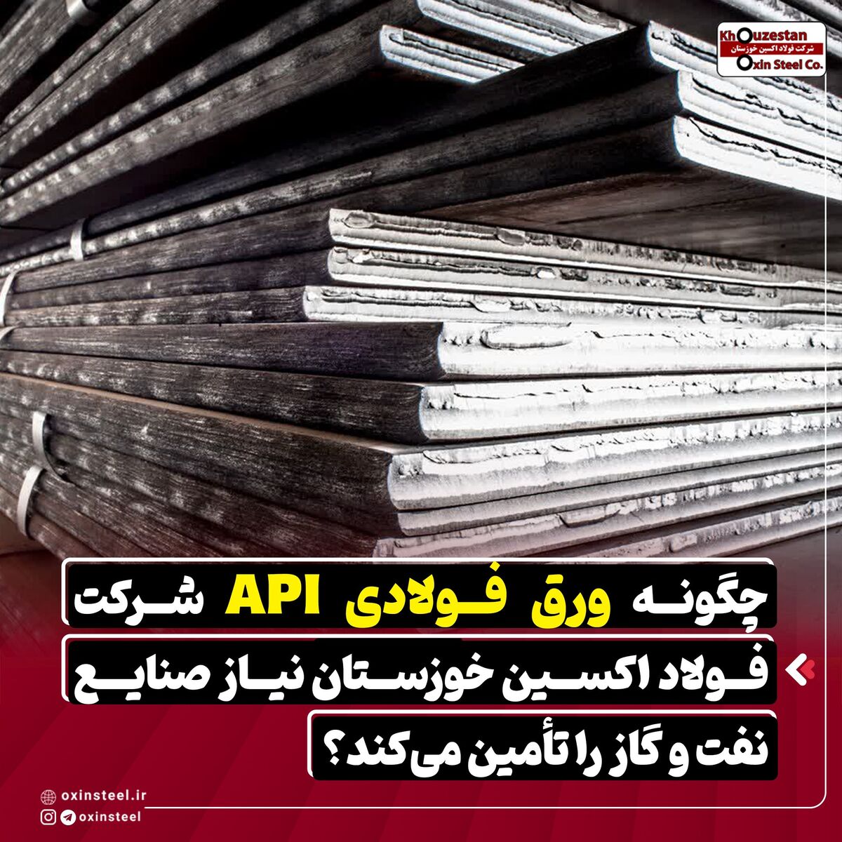 چگونه ورق فولادی API شرکت فولاد اکسین خوزستان نیاز صنایع نفت و گاز را تامین میکند؟