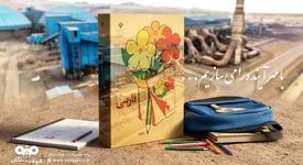 با امید آغاز سال تحصیلی موفق برای فرزندان ایران و فولاد سنگان 