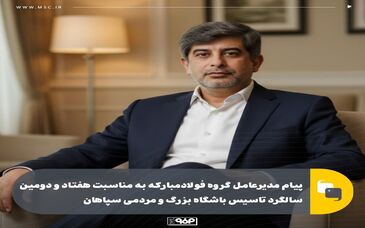 پیام مدیرعامل گروه فولادمبارکه به مناسبت هفتاد و دومین سالگرد تاسیس باشگاه بزرگ و مردمی سپاهان