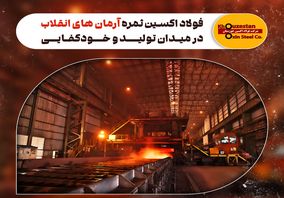 فولاد اکسین ثمره آرمان‌ های انقلاب در میدان تولید و خودکفایی