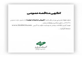 شرکت فولاد غدیر نی ­ریز(سهامی عام) با شماره ثبت 1300 در نظر دارد،  ” فروش ضایعات تولید ” را از طریق مزایده عمومی 
