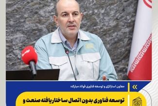 توسعه فناوری بدون اتصال ساختاریافته صنعت و اکوسیستم نوآوری ممکن نیست

