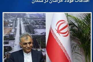 قدردانی نماینده خواف و رشتخوار از اقدامات فولاد خراسان در سنگان