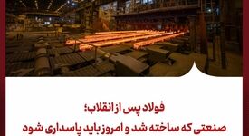 فولاد پس از انقلاب؛ صنعتی که ساخته شد و امروز باید پاسداری شود