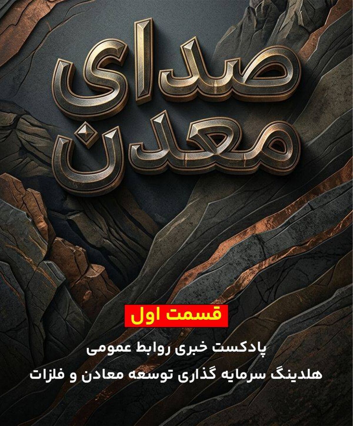 اولین پادکست خبری روابط عمومی هلدینگ «ومعادن» با عنوان «صدای معدن» منتشر شد