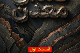 اولین پادکست خبری روابط عمومی هلدینگ «ومعادن» با عنوان «صدای معدن» منتشر شد