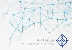 حضور فعال «کارلینک» در چهارمین جشنواره و نمایشگاه ملی فولاد ایران/ دعوت ایمیدرو برای ثبت نام در این سامانه