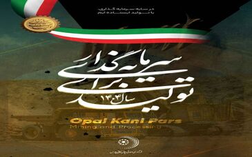 سال ۱۴۰۴، «سرمایه‌گذاری برای تولید»/ فرآوری معدنی اپال کانی پارس