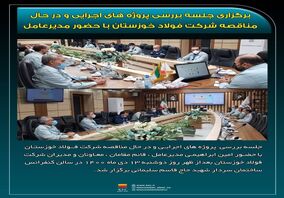 جلسه بررسی روند پروژه های فولاد خوزستان