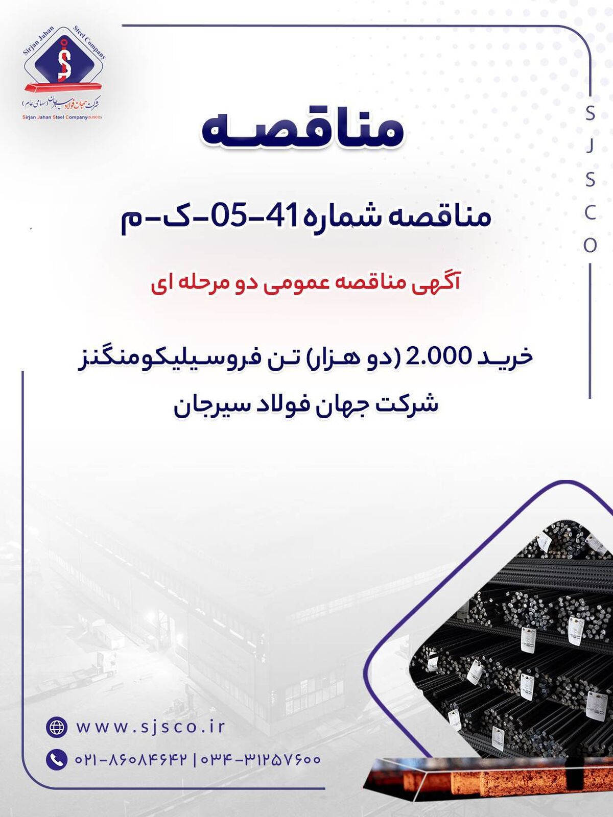 آگهی مناقصه عمومی دو‌مرحله‌ای «خرید 2000 (دو هزار) تن فروسیلیکومنگنز شرکت جهان فولاد سیرجان»

