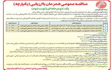  چاپ و انتشار نوبت دوم فراخوان عمومی مناقصات یک مرحله ای شرکت آلومینای ایران در روزنامه های
