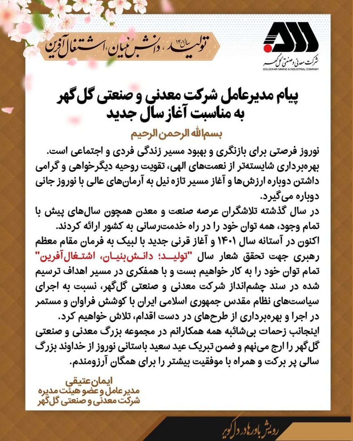  پیام مدیرعامل شرکت معدنی و صنعتی گل‌گهر به‌مناسبت آغاز سال جدید