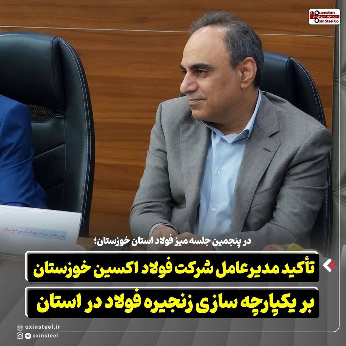 در پنجمین جلسه میز فولاد استان خوزستان: تأکید مدیرعامل شرکت فولاد اکسین خوزستان بر یکپارچه‌ سازی زنجیره فولاد در استان