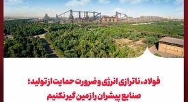 فولاد، ناترازی انرژی و ضرورت حمایت از تولید: صنایع پیشران را زمین گیر نکنیم