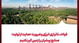 فولاد، ناترازی انرژی و ضرورت حمایت از تولید: صنایع پیشران را زمین گیر نکنیم