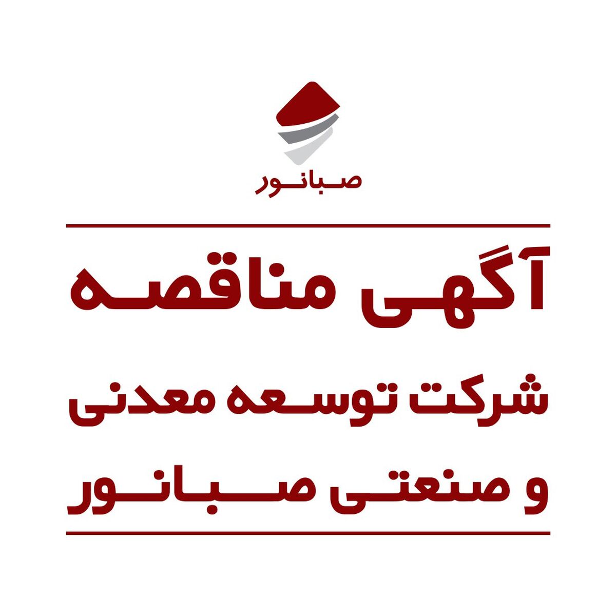 آگهی مناقصه عمومی تامین بوته و دیش پلاتینی کنسانتره همدان