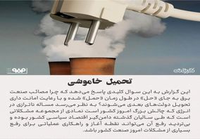 تحمیل خاموشی/دلایل بنیادی و راهکارهای کوتاه‌مدت و بلندمدت برای رفع مشکل تامین برق چیست؟