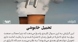 تحمیل خاموشی/دلایل بنیادی و راهکارهای کوتاه‌مدت و بلندمدت برای رفع مشکل تامین برق چیست؟