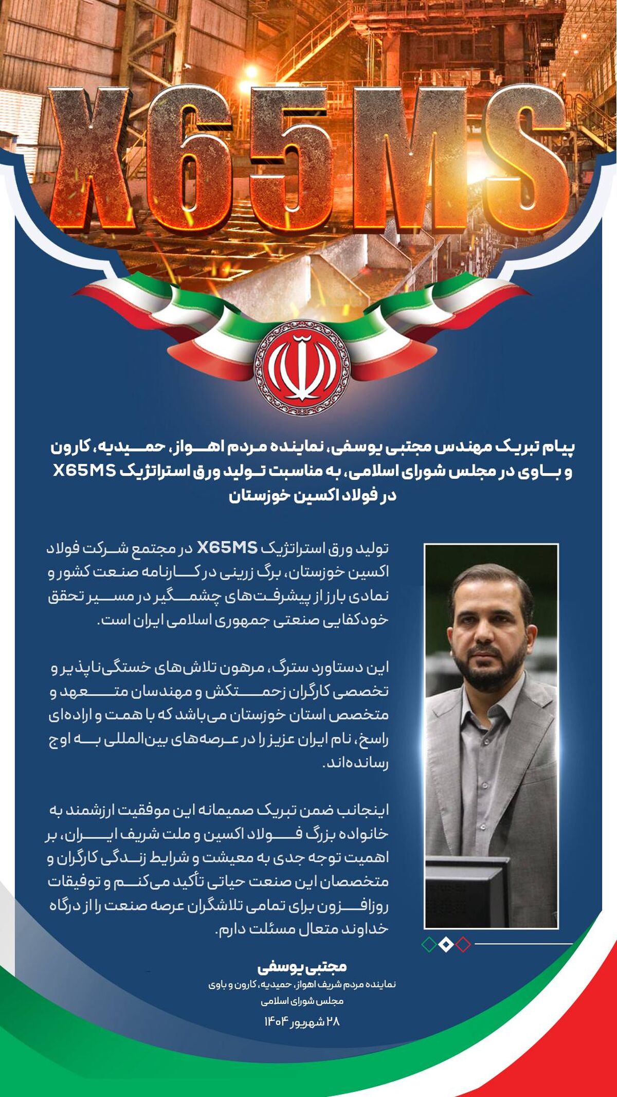 پیام تبریک مهندس مجتبی یوسفی، نماینده مردم اهواز، حمیدیه، کارون و باوی در مجلس شورای اسلامی، به مناسبت تولید ورق استراتژیک X65MS در فولاد اکسین خوزستان