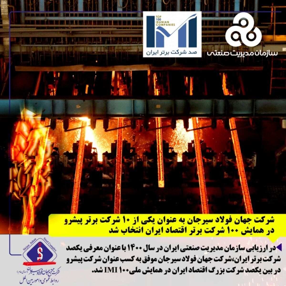 شرکت جهان فولاد سیرجان در ردیف برترین‌ها قرار گرفت