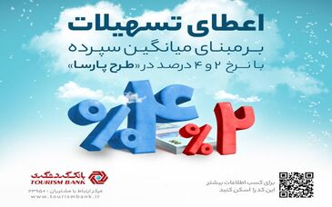 اعطای تسهیلات 2 و 4 درصدی بر مبنای میانگین سپرده های جاری تا 2 میلیارد ریال 