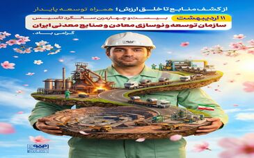 *از کشف منابع تا خلق ارزش؛ همراه توسعه پایدار*