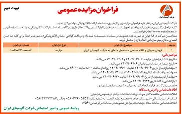 چاپ و انتشار  نوبت دوم آگهی فراخوان مزایده شرکت آلومینای ایران  در روزنامه های 

