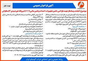 چاپ و انتشار  نوبت اول آگهی فراخوان  شرکت آلومینای ایران با موضوع:انتخاب پیمانکار نیروگاه خورشیدی ۵۴ مگاواتی