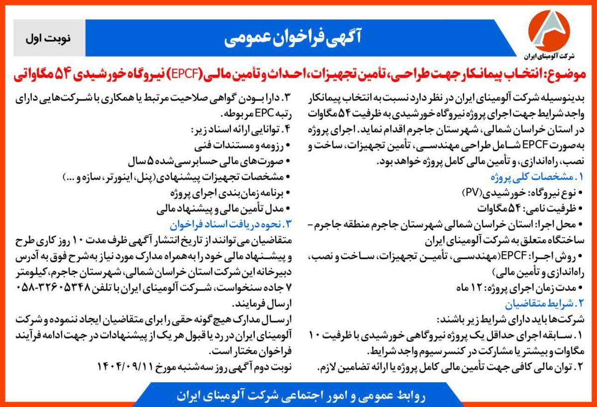 چاپ و انتشار  نوبت اول آگهی فراخوان  شرکت آلومینای ایران با موضوع:انتخاب پیمانکار نیروگاه خورشیدی ۵۴ مگاواتی