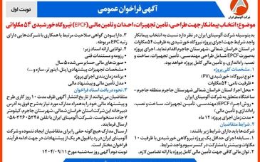 چاپ و انتشار  نوبت اول آگهی فراخوان  شرکت آلومینای ایران با موضوع:انتخاب پیمانکار نیروگاه خورشیدی ۵۴ مگاواتی