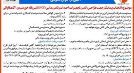 چاپ و انتشار  نوبت اول آگهی فراخوان  شرکت آلومینای ایران با موضوع:انتخاب پیمانکار نیروگاه خورشیدی ۵۴ مگاواتی