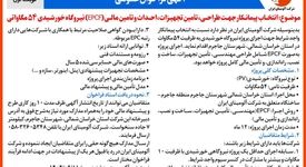 چاپ و انتشار  نوبت اول آگهی فراخوان  شرکت آلومینای ایران با موضوع:انتخاب پیمانکار نیروگاه خورشیدی ۵۴ مگاواتی