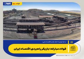 از خط تولید تا خط مقدم اقتصاد ملی؛فولاد مبارکه؛ بازیگر راهبردی اقتصاد ایران