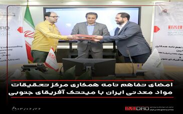 امضای تفاهم‌نامه همکاری مرکز تحقیقات مواد معدنی با مینتک آفریقای جنوبی