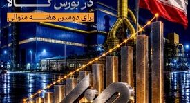 پیشتازی «فولاد غدیر نی‌ریز» در بورس کالا برای دومین هفته متوالی