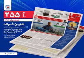 طنین شماره ۲۵۵، ماهنامه داخلی شرکت مجتمع فولاد خراسان منتشر شد