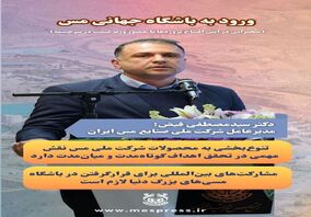 ورود به باشگاه جهانی مس