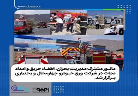 برگزاری مانور مشترک مدیریت بحران، اطفاء حریق و امداد نجات در شرکت ورق‌خودرو چهارمحال و بختیاری