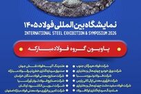 حضور فولاد مبارکه و شرکت‌های زیرمجموعه در سمپوزیوم و نمایشگاه بین‌المللی فولاد ۱۴۰۵


