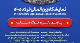 حضور فولاد مبارکه و شرکت‌های زیرمجموعه در سمپوزیوم و نمایشگاه بین‌المللی فولاد ۱۴۰۵

