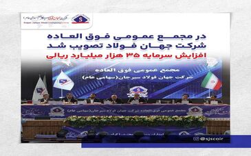در مجمع عمومی فوق العاده شرکت جهان فولاد تصویب شد | افزایش سرمایه ۳۵ هزار میلیارد ریالی